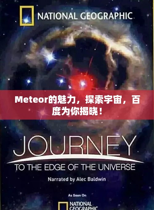 Meteor的魅力，探索宇宙，百度为你揭晓！
