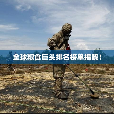 全球粮食巨头排名榜单揭晓！
