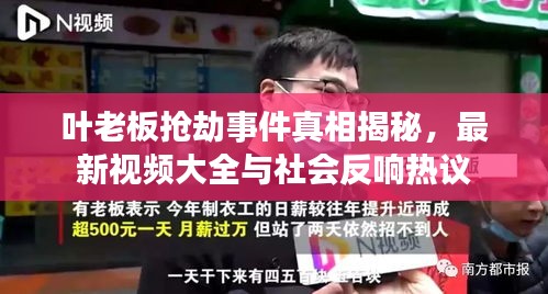 叶老板抢劫事件真相揭秘，最新视频大全与社会反响热议
