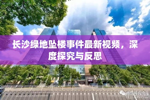 长沙绿地坠楼事件最新视频，深度探究与反思