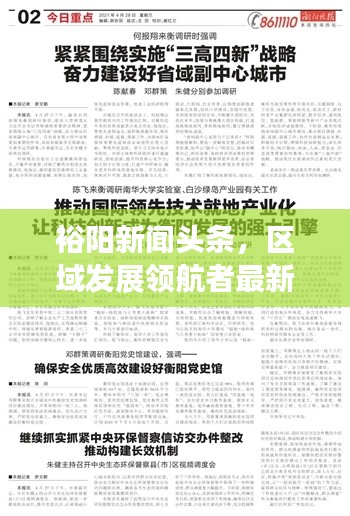 裕阳新闻头条，区域发展领航者最新动态