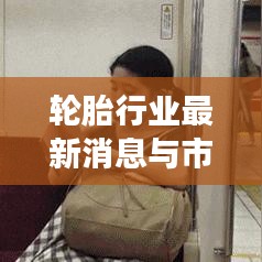 轮胎行业最新消息与市场动态今日聚焦