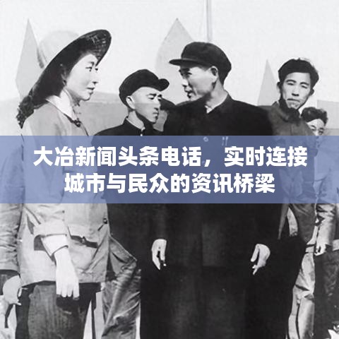 大冶新闻头条电话，实时连接城市与民众的资讯桥梁
