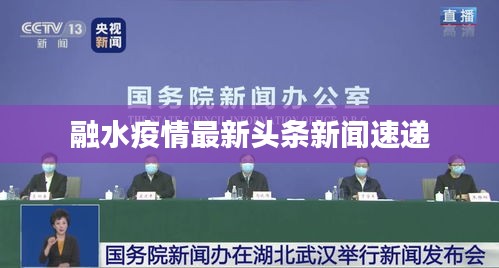 融水疫情最新头条新闻速递