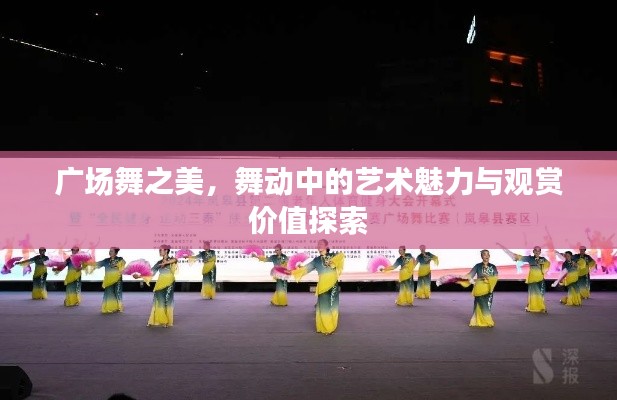 广场舞之美，舞动中的艺术魅力与观赏价值探索