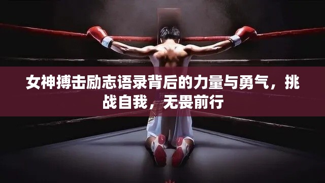 女神搏击励志语录背后的力量与勇气，挑战自我，无畏前行
