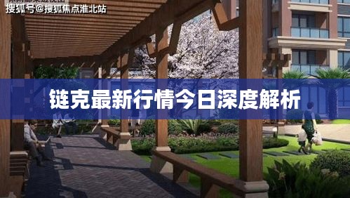 链克最新行情今日深度解析