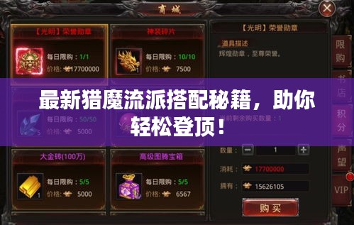 最新猎魔流派搭配秘籍，助你轻松登顶！