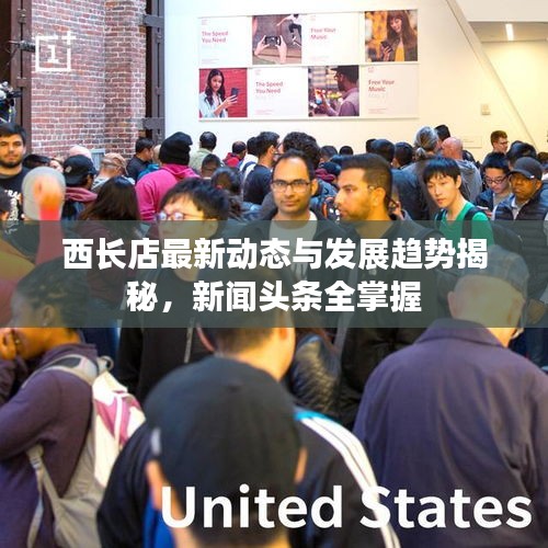 西长店最新动态与发展趋势揭秘，新闻头条全掌握