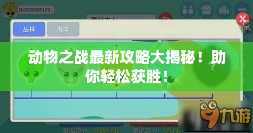 动物之战最新攻略大揭秘！助你轻松获胜！