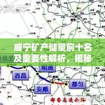 威宁矿产储量前十名及重要性解析，揭秘矿产资源的宝贵价值