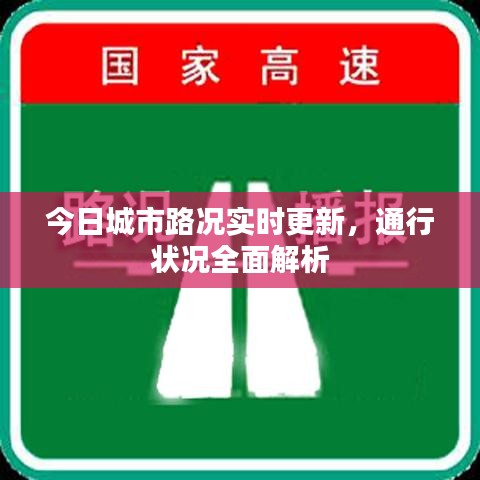 今日城市路况实时更新，通行状况全面解析