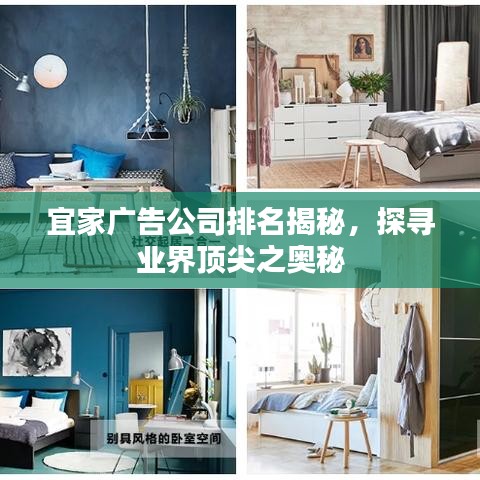 宜家广告公司排名揭秘，探寻业界顶尖之奥秘