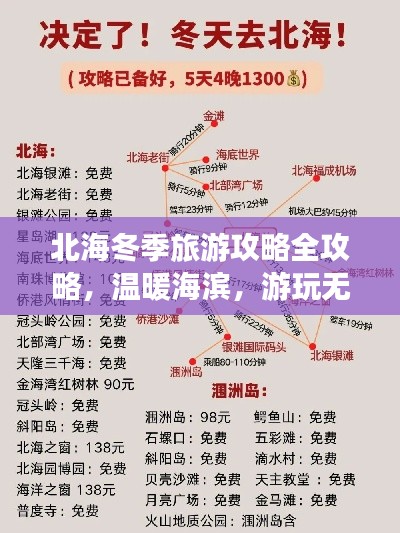 北海冬季旅游攻略全攻略，温暖海滨，游玩无忧！