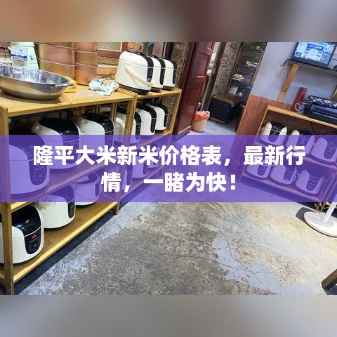 隆平大米新米价格表，最新行情，一睹为快！