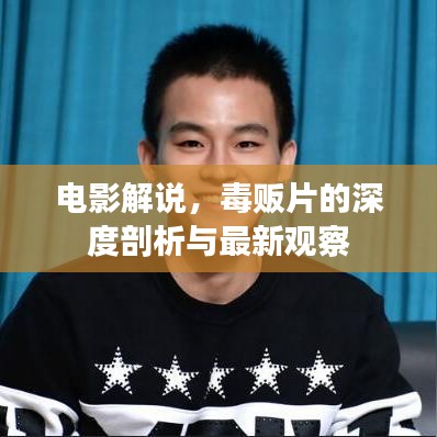 电影解说，毒贩片的深度剖析与最新观察