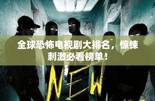 全球恐怖电视剧大排名，惊悚刺激必看榜单！