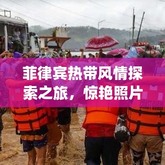 菲律宾热带风情探索之旅，惊艳照片与旅游攻略全攻略