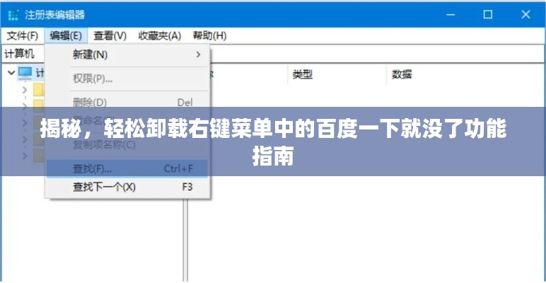 揭秘，轻松卸载右键菜单中的百度一下就没了功能指南