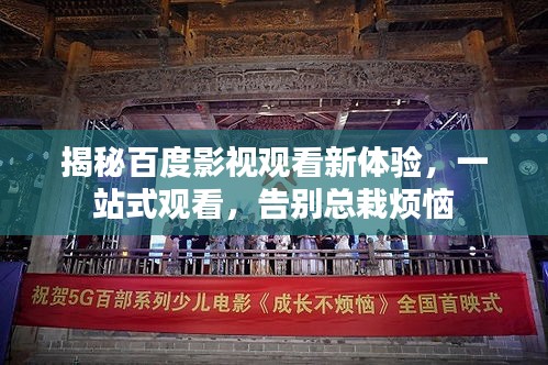 揭秘百度影视观看新体验，一站式观看，告别总栽烦恼
