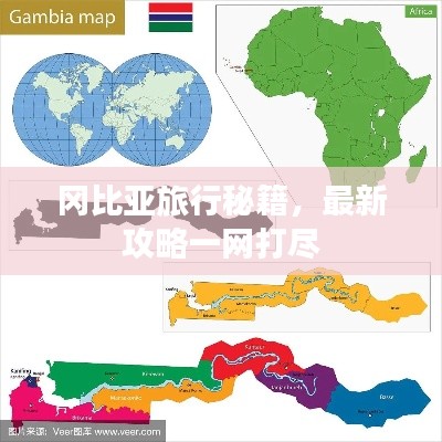 冈比亚旅行秘籍，最新攻略一网打尽