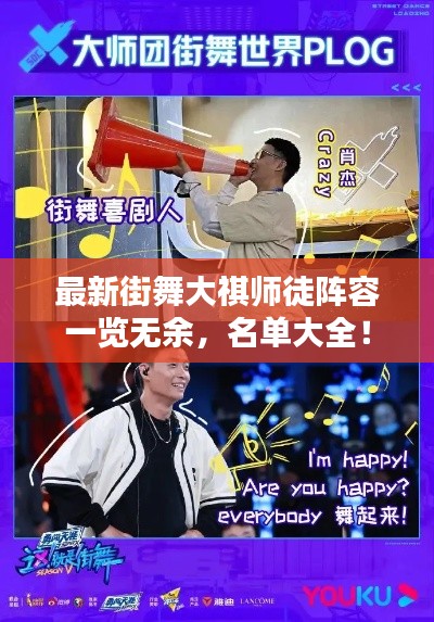 最新街舞大祺师徒阵容一览无余，名单大全！
