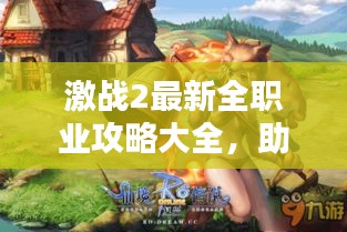 激战2最新全职业攻略大全，助你成为顶尖玩家！