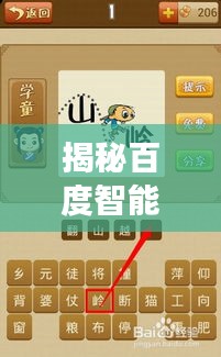 揭秘百度智能技术奥秘，蔬菜猜称谓的游戏之旅
