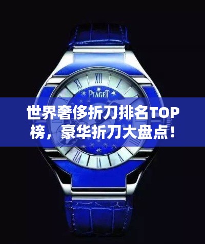 世界奢侈折刀排名TOP榜，豪华折刀大盘点！