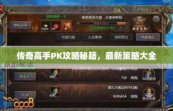 传奇高手PK攻略秘籍，最新策略大全