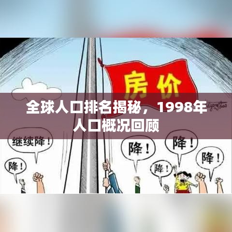 全球人口排名揭秘，1998年人口概况回顾