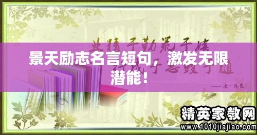 景天励志名言短句，激发无限潜能！
