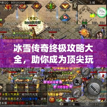 冰雪传奇终极攻略大全，助你成为顶尖玩家！