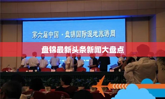 盘锦最新头条新闻大盘点