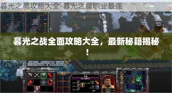 暮光之战全面攻略大全，最新秘籍揭秘！