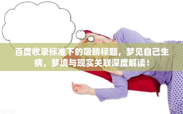 百度收录标准下的吸睛标题，梦见自己生病，梦境与现实关联深度解读！
