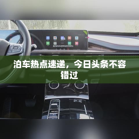 泊车热点速递，今日头条不容错过