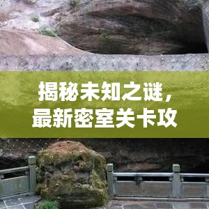 揭秘未知之谜，最新密室关卡攻略大解密！