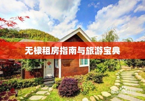 无棣租房指南与旅游宝典