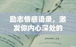 励志情感语录，激发你内心深处的力量