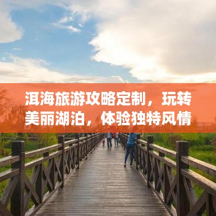 洱海旅游攻略定制，玩转美丽湖泊，体验独特风情！