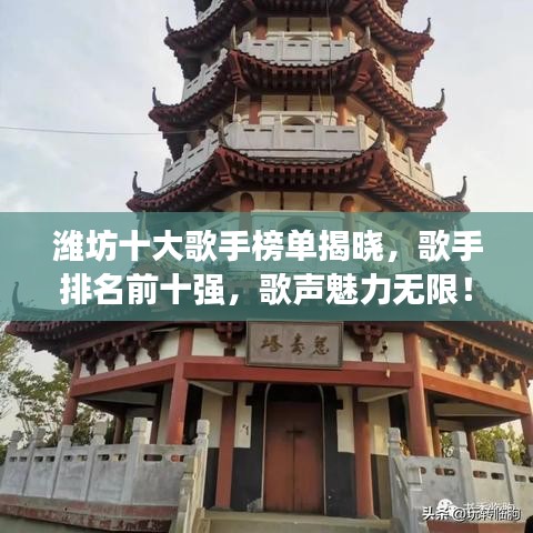 潍坊十大歌手榜单揭晓，歌手排名前十强，歌声魅力无限！
