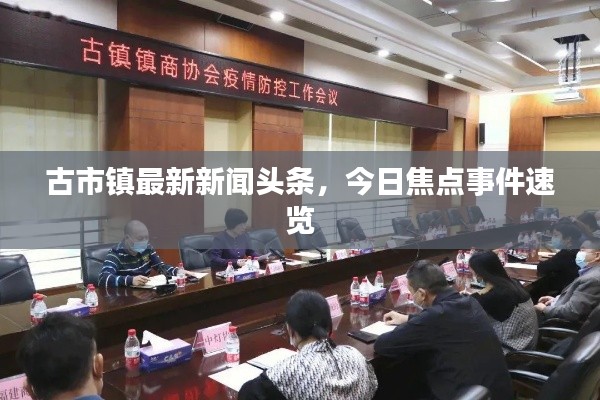 古市镇最新新闻头条，今日焦点事件速览