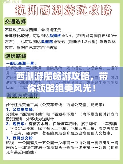 西湖游船畅游攻略，带你领略绝美风光！