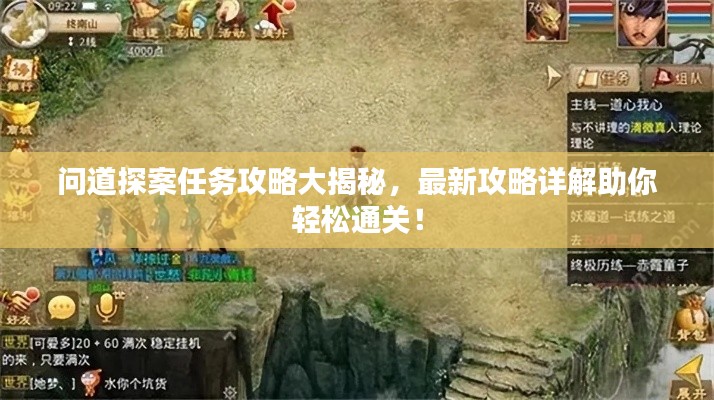 问道探案任务攻略大揭秘，最新攻略详解助你轻松通关！