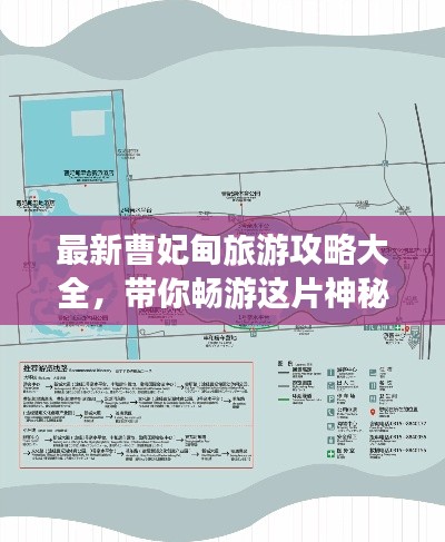 最新曹妃甸旅游攻略大全，带你畅游这片神秘之地！