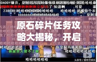 原石碎片任务攻略大揭秘，开启宝藏探索之旅！