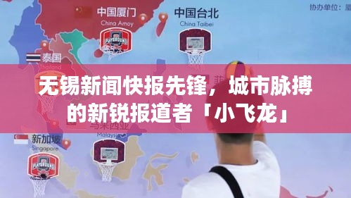 无锡新闻快报先锋，城市脉搏的新锐报道者「小飞龙」