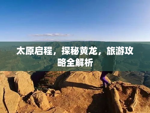 太原启程，探秘黄龙，旅游攻略全解析