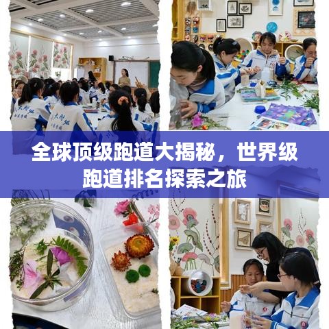 全球顶级跑道大揭秘，世界级跑道排名探索之旅